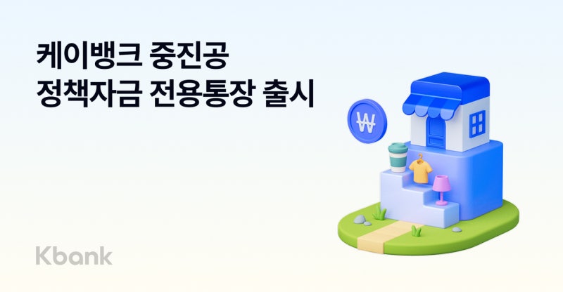 <b>케이뱅크</b>, 비대면 ‘중진공 <b>정책자금 전용통장</b>’ 출시