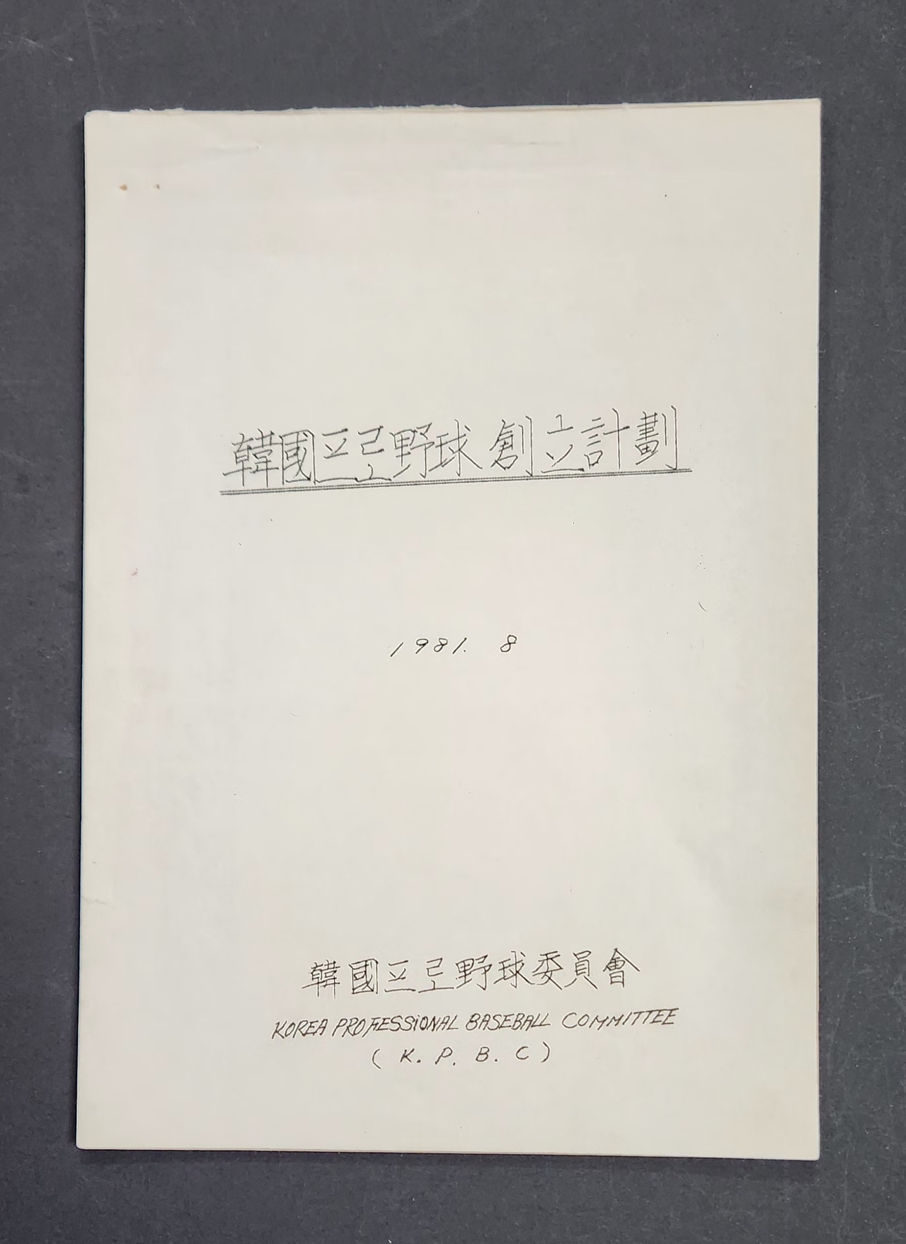 故 <b>이용일</b> 총재 직무대행 가족, <b>KBO</b> 창립 문서 <b>기증</b>