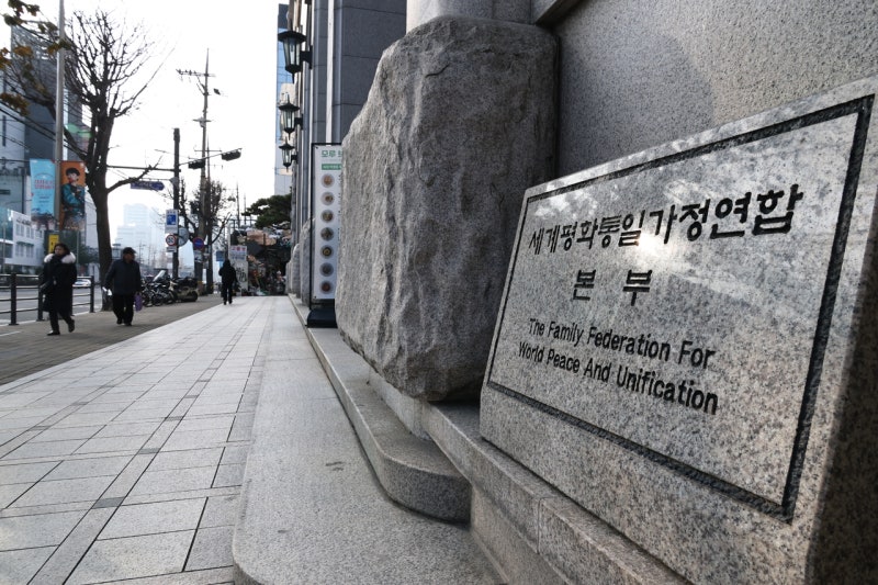 경찰 ‘정치권 금품 <b>의혹</b>’ 첫 강제<b>수사</b>… <b>통일교</b> 천정궁 등 압수수색 ...