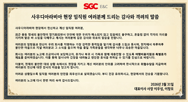 SGC E&C, 사우디 현장 임직원에 특별수당 및 휴가 지원