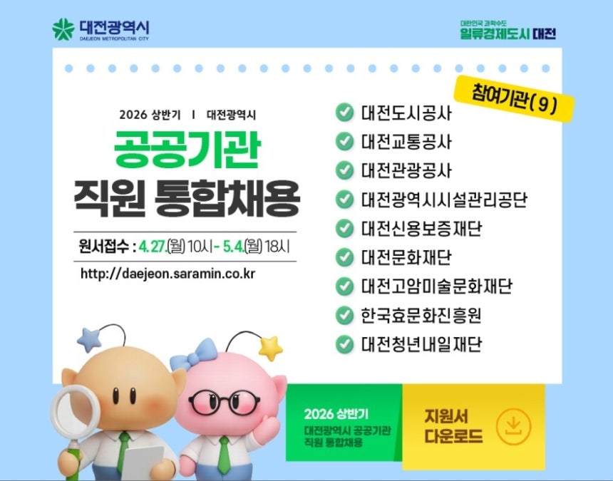 대전시, 공공기관 직원 ‘통합채용’ 공고