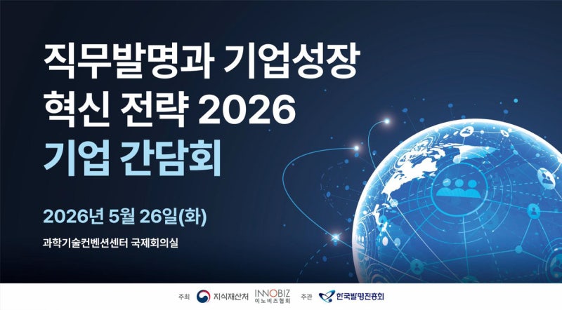 지재처, ‘직무발명과 기업성장 혁신전략 간담회’ 개최
