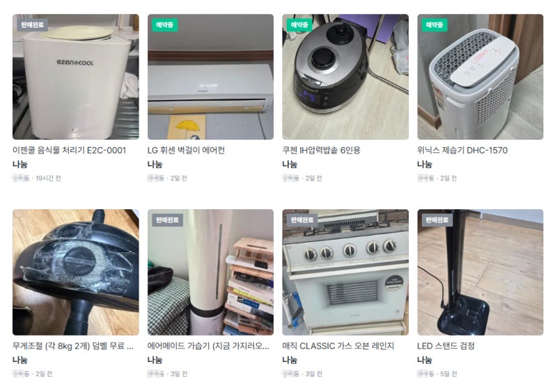 청소기·LED조명 무료나눔 했더니…전선만 쏙 뽑아갔다