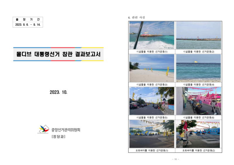 선관위 몰디브 7박9일 보고서 직접 보니…해변 사진 가득, 단순 질의만 담겼다