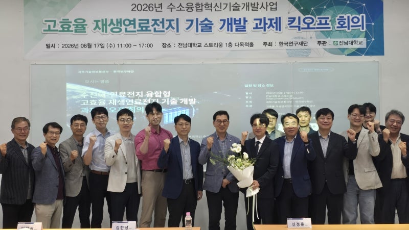 전남대 ‘고효율재생연료전지 기술개발’ 킥오프