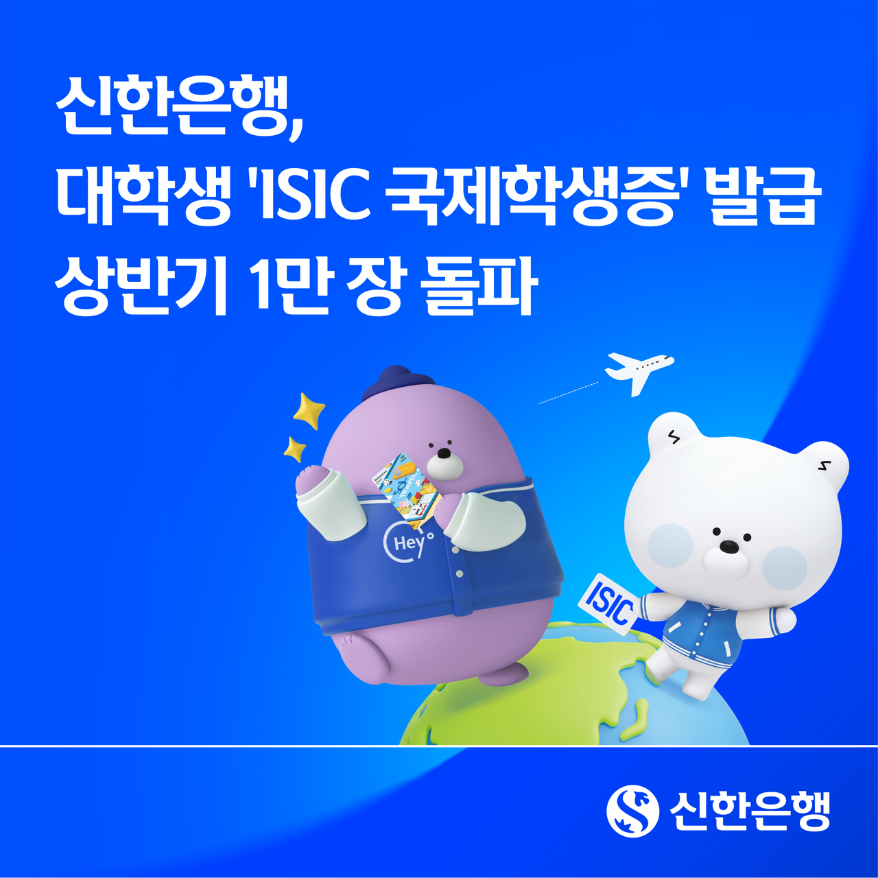 신한은행 ISIC 국제학생증