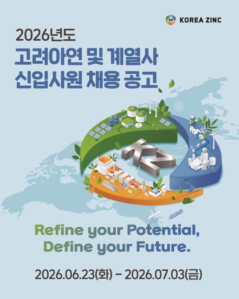 고려아연, 상반기 대졸 신입사원 공채…“인재 확보, 기술 육성 노력....