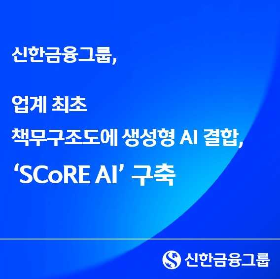 신한금융, 업계 최초 책무구조도에 생성형 AI 내부통제 시스템 가동