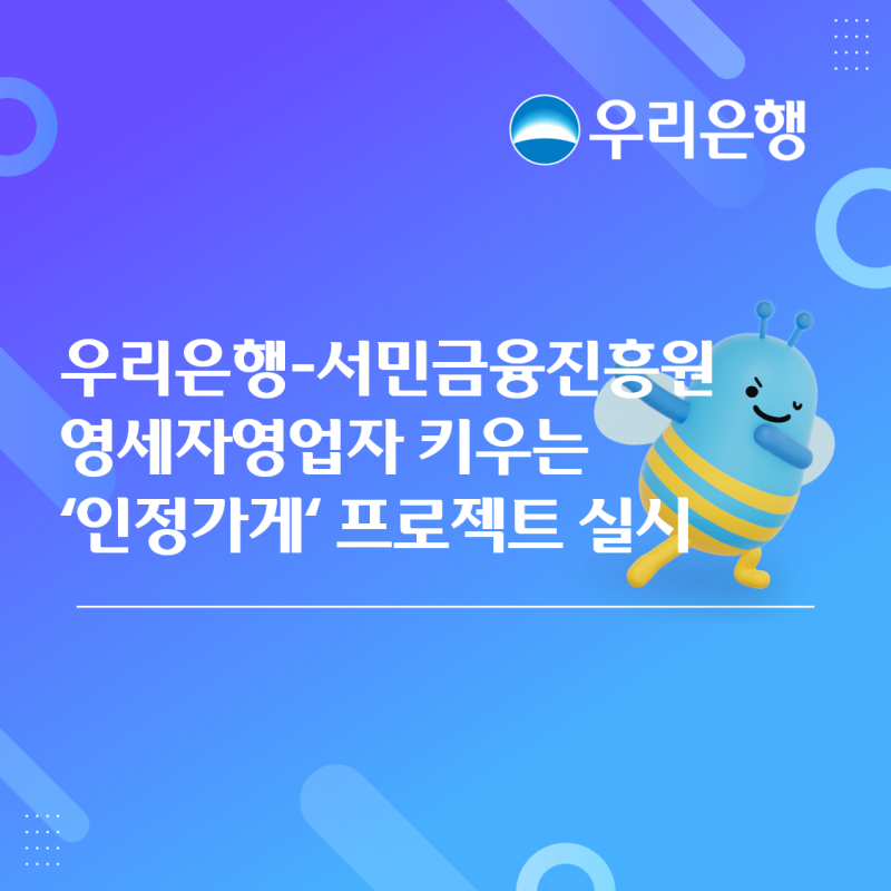 우리은행, 7월부터 ‘안정가게 프로젝트’ 자영업자 경쟁력 강화