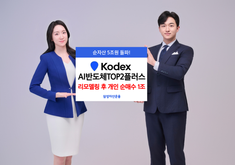 삼성 KODEX AI반도체TOP2플러스, 순자산 5조원 돌파…리모델링 이후 개인...