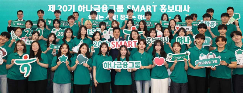 하나금융그룹, 20기 스마트 홍보대사 발대식