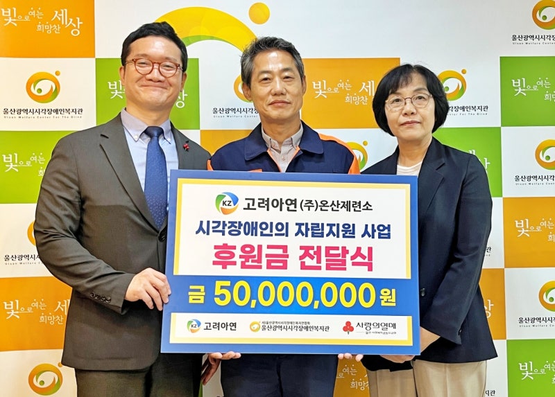 고려아연 온산제련소, 시각장애인 통합 지원에 5000만원 기부…“취약...