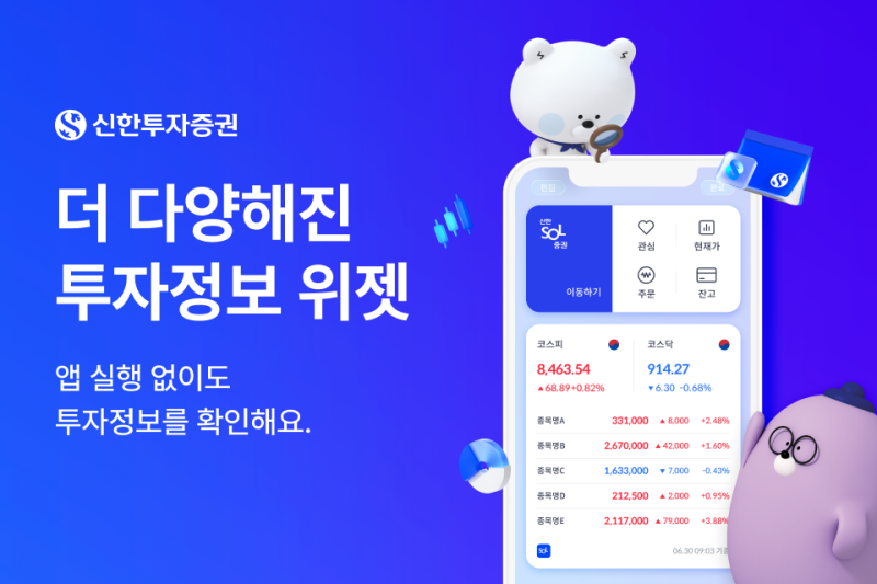 신한투자증권, MTS 위젯 서비스 전면 개편…“쉽고 편한 투자 지원”
