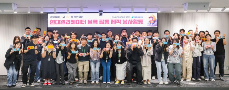 현대엘리베이터, ‘블록필통 만들기’ 봉사활동 진행…“사회공헌활...