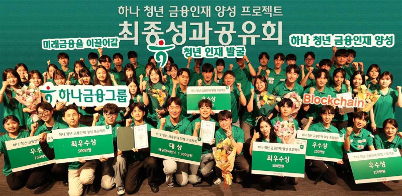 하나금융 청년 금융인재 양성