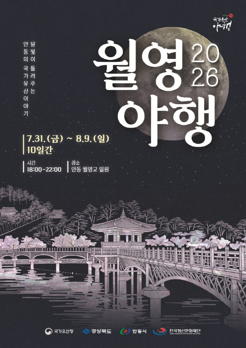 안동시, <b>월영교</b>~임청각 잇는 ‘월영야행’ 개최