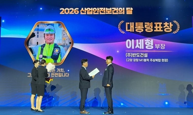 반도건설, ‘고양시 안전관리 우수 관리현장’ 선정 영예