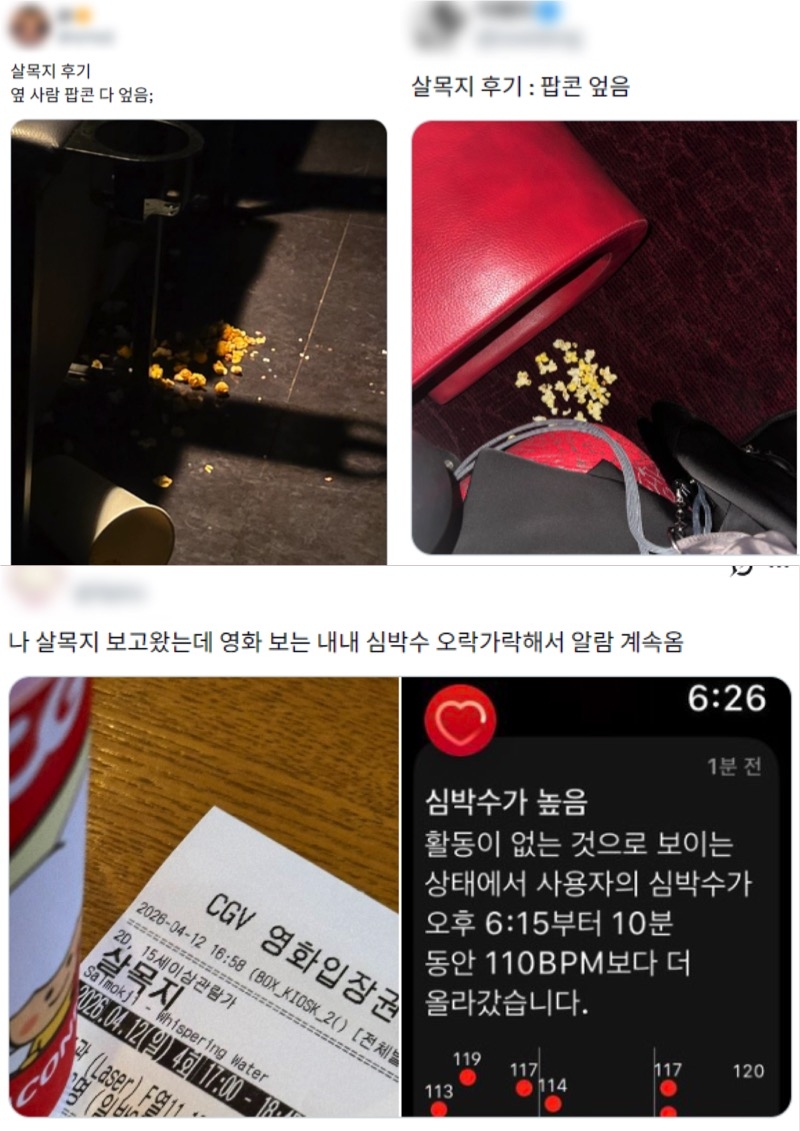 영화‘살목지’를 보다가 놀라서 팝콘을 쏟거나 심박수가 올랐다는 인증이 담긴 관람객들의 SNS 후기글 [X]