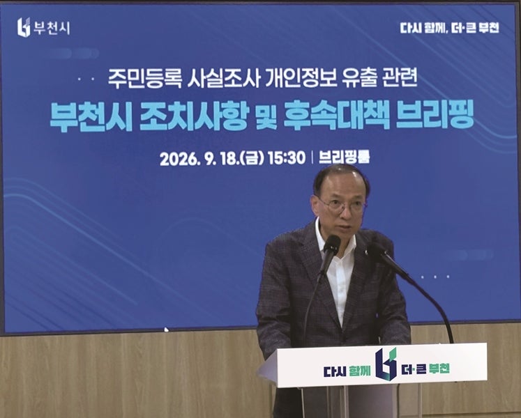 <b>부천시</b>, 주민 1만7000여 명 <b>개인정보 유출</b>… ‘방문조사원’ 통장 22명에...