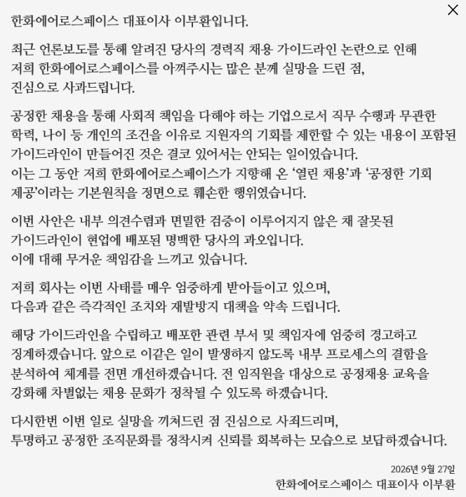 특정 연령·출신 학교 제한?…<b>한화에어로</b>, ‘경력직 <b>채용 지침</b>’ <b>사과</b>