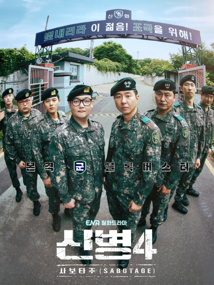 티빙 독점 시리즈‘신병4:사보타주’[티빙 제공]