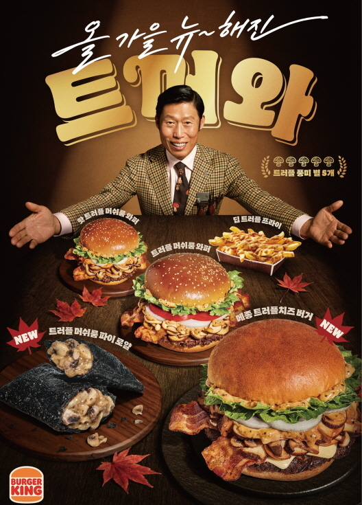 배우 유해진을 모델로 한 버거킹 가을 메뉴‘트리플 머쉬룸 와퍼’[버거킹 제공]