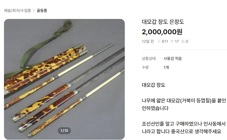 매부리바다거북(대모) 가공품을 판매하고 있다.[번개장터 판매 페이지 갈무리]