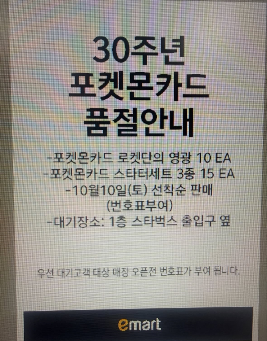 이마트 한 지점 인스타그램에 포켓몬카드 품절 안내가 올라왔다. [인스타그램]