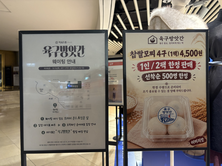 롯데백화점 잠실점 지하에 육구방앗간 웨이팅 안내판이 설치됐다. 박연수 기자
