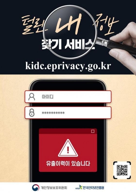 ‘<b>털린 내 정보 찾기</b>’ <b>서비스</b> 이용자수 10개월 만에 20분의 1로 감소