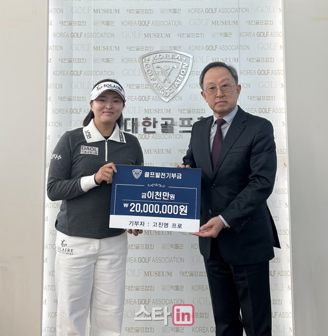 <b>고진영</b>, <b>대한골프협회</b>에 골프 발전 기금 2000만원 전달