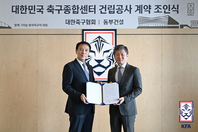 '한국 <b>축구</b> 랜드마크' 대한민국 <b>축구</b>종합센터, <b>동부건설</b>이 짓는다