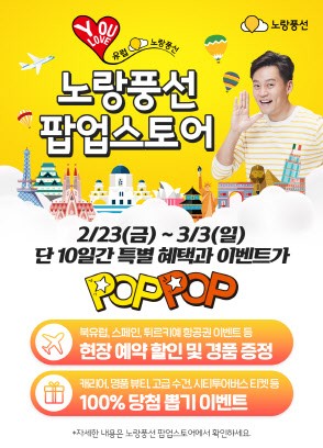 노랑풍선, 아울렛에서 팝업스토어 운영…"쇼핑과 여행 <b>예약</b>을 동시에"