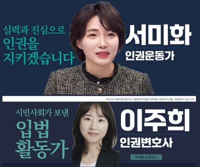 시민사회, 野비례 후보 1번 <b>서미화 재추천</b>…2번 <b>이주희</b>