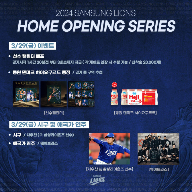 <b>삼성</b>라이온즈, 29~30일 홈 <b>개막전</b> 행사...<b>차우찬</b> 시구