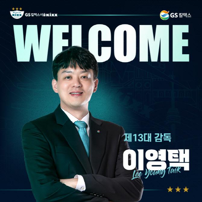 <b>이영택</b> <b>감독</b>, GS칼텍스 신임 사령탑..."내게도 새로운 도전"