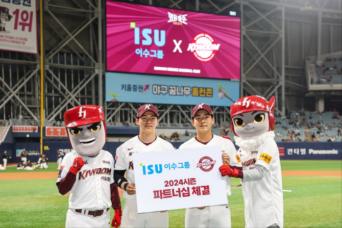 <b>키움</b>히어로즈, <b>이수그룹</b>과 2024시즌 <b>파트너십</b> 계약 체결