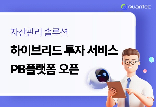 콴텍, <b>증권</b>사 구독형 투자 서비스 ‘PB 플랫폼’ 오픈