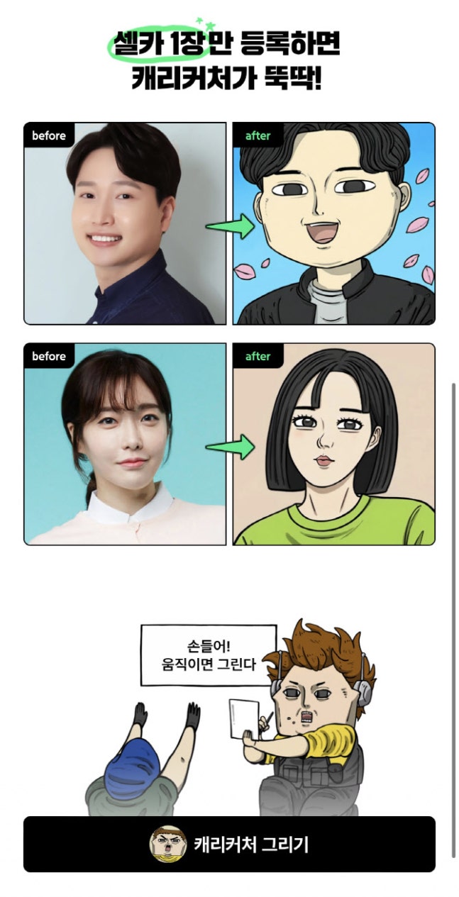 조석 작가의 그림체로 생성된 웹툰 캐리커처(이미지=네이버웹툰)