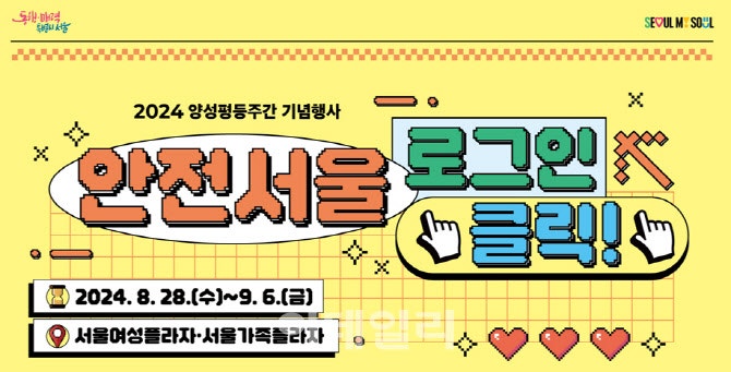 '딥페이크·디지털 성범죄'서 안전한 <b>서울</b>…양성평등주간 포럼·전시