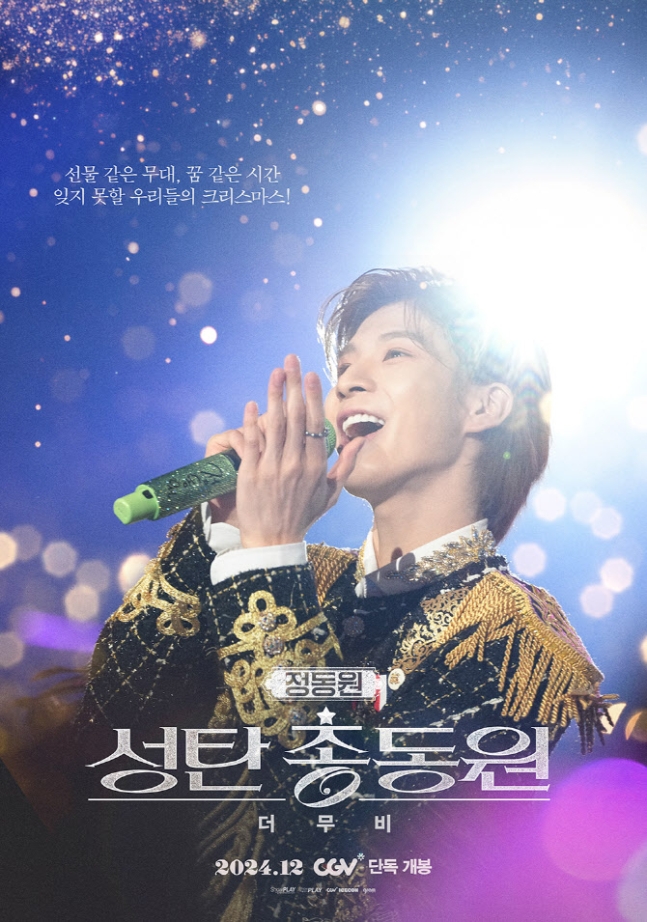 정동원 첫 콘서트 무비 12월 18일 개봉확정