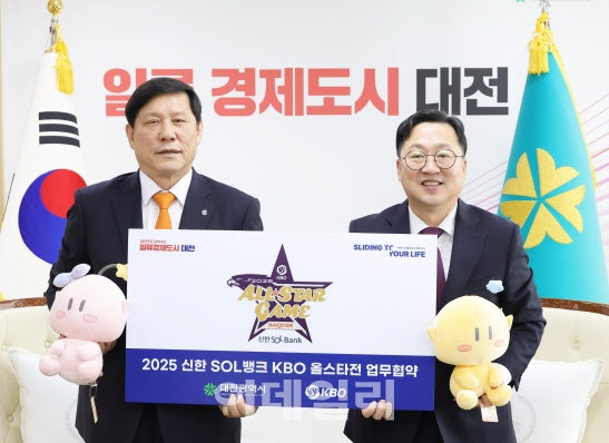 <b>2025 KBO올스타전</b>, <b>대전</b>서 열린다…대전서 통상 4번째