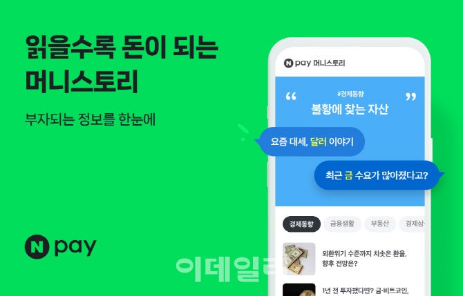 <b>AI</b>요약 경제 콘텐츠, 읽을수록 돈? 네이버페이 '머니스토리'