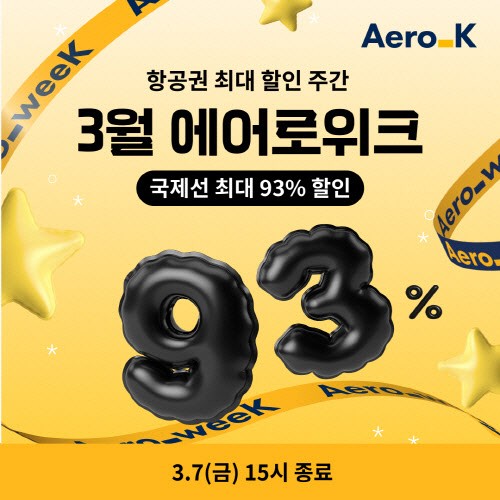 최대 93% 할인! 에어로케이 '에어로위크'로 저렴한 해외여행 떠나자! ✈️