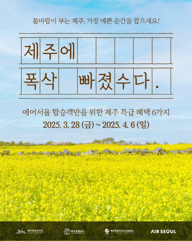 에어서울, 제주 ‘<b>폭삭 속았수다</b>’ 촬영지 이벤트