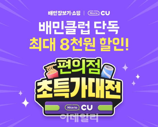 <b>배민</b>, CU와 '장보기·쇼핑' 프로모션…최대 8000원 할인