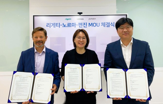펀진, 리게티·노르마와 MOU… 양자컴퓨팅 기반 국방 AI 개발 협력