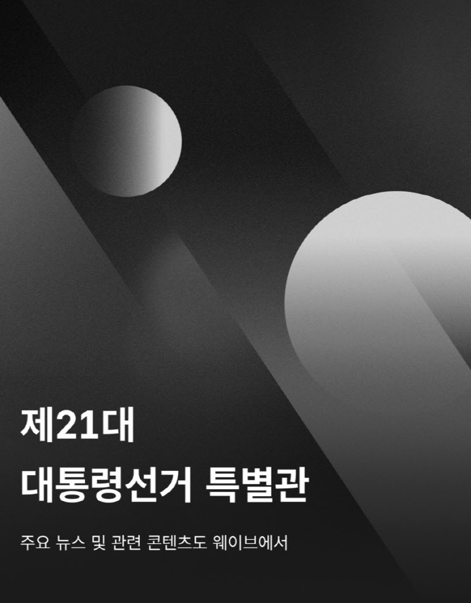 웨이브, 제21대 <b>대통령선거</b> 특별관 오픈