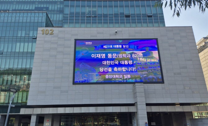 "이재명 동문의 <b>당선</b>을 <b>축하</b>합니다"…중앙대 <b>축하 현수막</b>