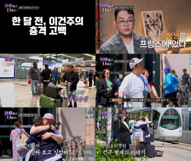 '순돌이' <b>이건주</b>, <b>프랑스 입양</b> 간 <b>친동생</b> 만나 오열 "미안해"(아빠하고...